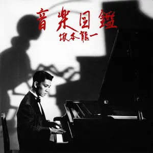 Sakamoto, Ryuichi/Ongaku Zukan (Lp+7-Inch) [Lp] 1
