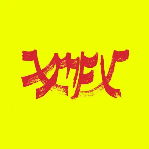 Xiu Xiu/Xiu Mutha Fuckin' Xiu: Vol. 1 (Red Ripple Vinyl) [Lp] 1