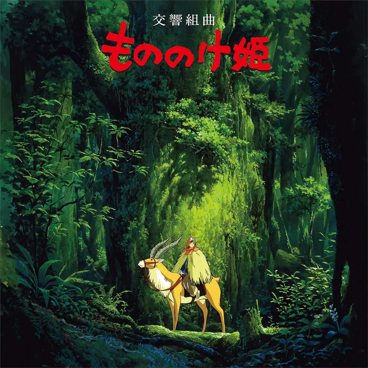 Soundtrack (Studio Ghibli)/Princess Mononoke: Symphonic Suite (Remastered Japan Import With Obi) [Lp] 1