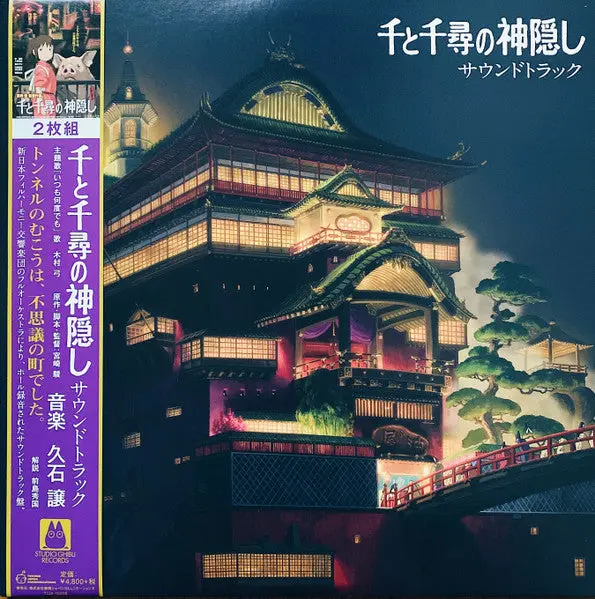 Soundtrack (Studio Ghibli)/Spirited Away (Remastered Japan Import With Obi) [Lp] 1